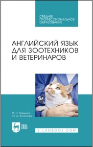 Английский язык для зоотехников и ветеринаров. Учебное пособие