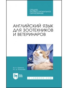 Английский язык для зоотехников и ветеринаров. Учебное пособие Английский язык для зоотехников и ветеринаров. Учебное пособие