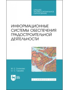 Информационные системы обеспечения градостроительной деятельности Информационные системы обеспечения градостроительной деятельности