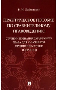 Практическое пособие по сравнительному правоведению. Ступени познания зарубежного права для чиновников, предпринимателей и юристов