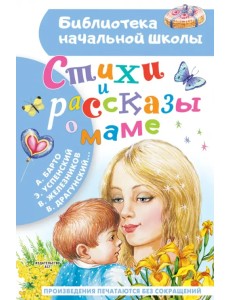 Стихи и рассказы о маме