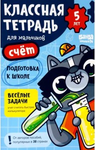 Классная тетрадь для мальчиков. 5 лет. Счёт