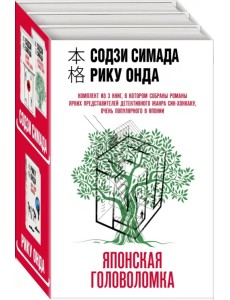 Японская головоломка. Комплект из 3 книг