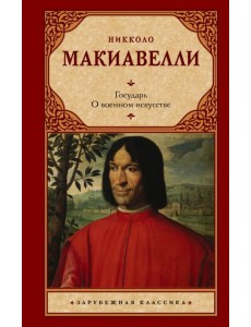 Государь. О военном искусстве
