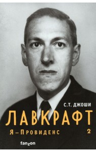 Лавкрафт. Я - Провиденс. Книга 2