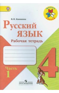 Русский язык. 4 класс. Рабочая тетрадь. В 2-х частях. ФГОС