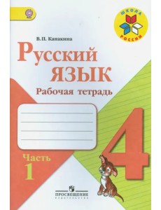 Русский язык. 4 класс. Рабочая тетрадь. В 2-х частях. ФГОС Русский язык. 4 класс. Рабочая тетрадь. В 2-х частях. ФГОС