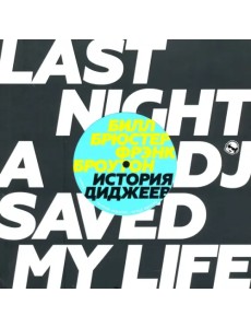 История диджеев. Полная версия История диджеев. Полная версия