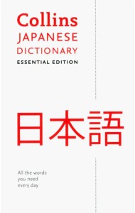 Japanese Dictionary. Essential Edition