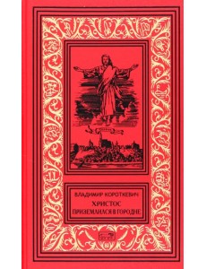 Христос приземлился в Городне. Собрание сочинений в 6 томах. Том 2