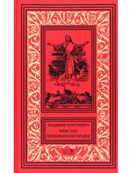 Христос приземлился в Городне. Собрание сочинений в 6 томах. Том 2