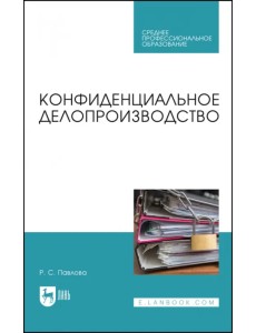 Конфиденциальное делопроизводство. Учебное пособие