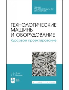 Технологические машины и оборудование. Курсовое проектирование Технологические машины и оборудование. Курсовое проектирование