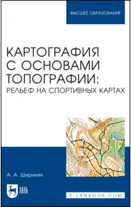 Картография с основами топографии. Рельеф на спортивных картах