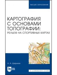 Картография с основами топографии. Рельеф на спортивных картах