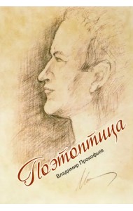 Поэтоптица