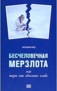 Бесчеловечная мерзлота, или Жизнь как идеальное алиби