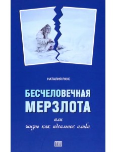 Бесчеловечная мерзлота, или Жизнь как идеальное алиби