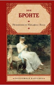 Незнакомка из Уайлдфелл-Холла