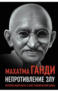Непротивление злу. История моей веры в силу человеческой души