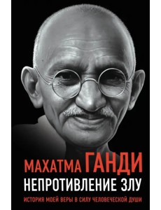 Непротивление злу. История моей веры в силу человеческой души