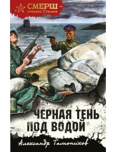 Черная тень под водой