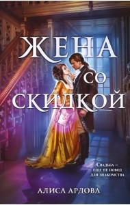 Жена со скидкой