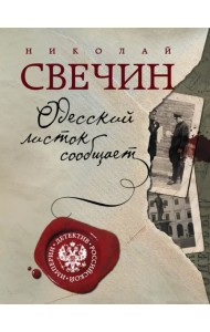 Одесский листок сообщает