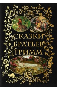 Сказки братьев Гримм