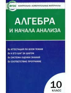 Алгебра и начала анализа. 10 класс. Контрольно-измерительные материалы. ФГОС