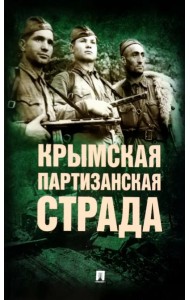 Крымская партизанская страда. Жизнь генерал-майора Ф.И. Федоренко, достойная подражания