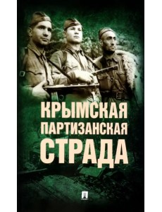 Крымская партизанская страда. Жизнь генерал-майора Ф.И. Федоренко, достойная подражания Крымская партизанская страда. Жизнь генерал-майора Ф.И. Федоренко, достойная подражания
