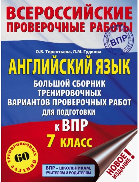 Английский язык. 7 класс. Большой сборник тренировочных вариантов проверочных работ