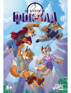 Агенты Фоксла. Том 2 Агенты Фоксла. Том 2