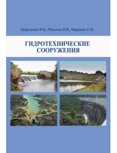 Гидротехнические сооружения. Учебное пособие 