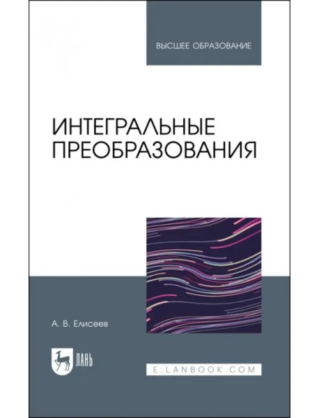 Интегральные преобразования. Учебное пособие