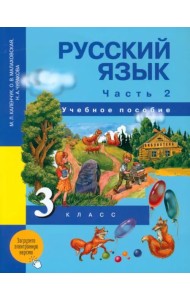 Русский язык. 3 класс. Учебное пособие. В 3 частях. Часть 2