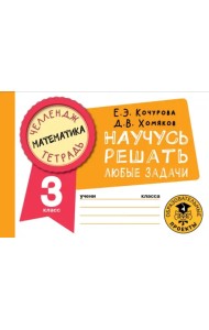 Математика. 3 класс. Научусь решать любые задачи