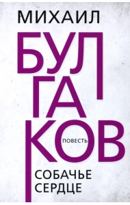 Собачье сердце