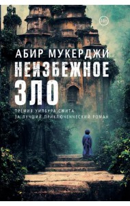 Неизбежное зло