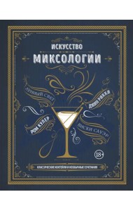 Искусство миксологии. Классические коктейли и необычные сочетания