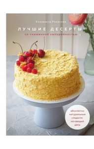 Лучшие десерты со сниженной калорийностью. Абсолютно натуральные сладости на каждый день