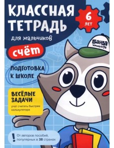 Классная тетрадь для мальчиков. 6 лет. Счёт