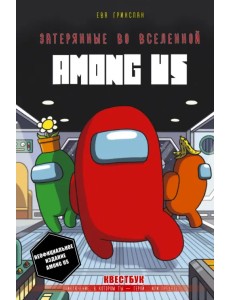 Затерянные во вселенной Among Us Затерянные во вселенной Among Us