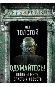 Одумайтесь! Война и мир, власть и совесть