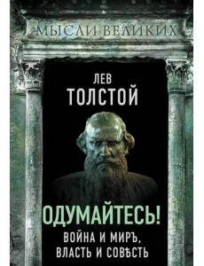 Одумайтесь! Война и мир, власть и совесть Одумайтесь! Война и мир, власть и совесть