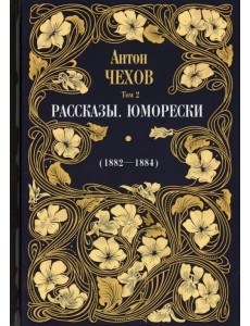 Рассказы. Юморески (1882-1884). Том 2