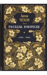 Рассказы. Юморески (1885-1886). Том 4