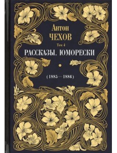 Рассказы. Юморески (1885-1886). Том 4