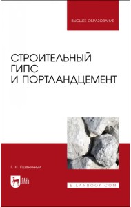 Строительный гипс и портландцемент. Учебное пособие